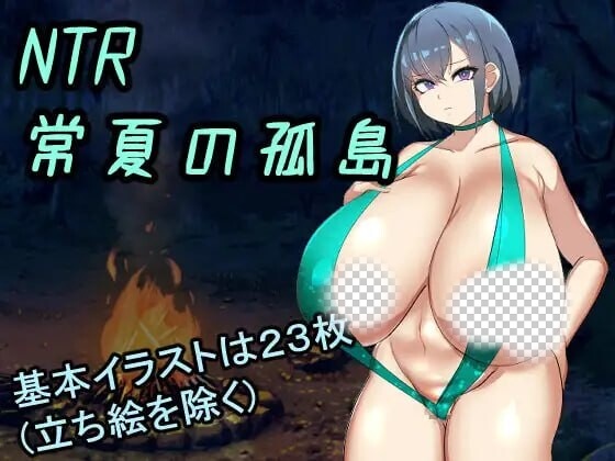 [日式RPG] NTR常夏孤岛～最爱的青梅竹马在魁梧汉子面前瞬间沦陷实录 AI汉化 1.6G游戏中文版下载|无需安装解压即玩-千万少女