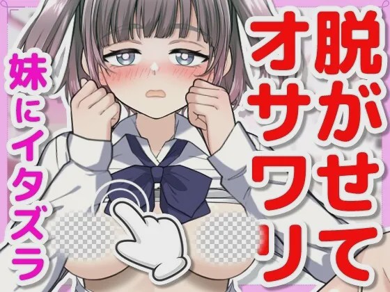 [互动SLG/动态/新作/PC] 对睡着的妹妹做恶作剧正式日文版+存档300M游戏中文版下载|无需安装解压即玩-千万少女