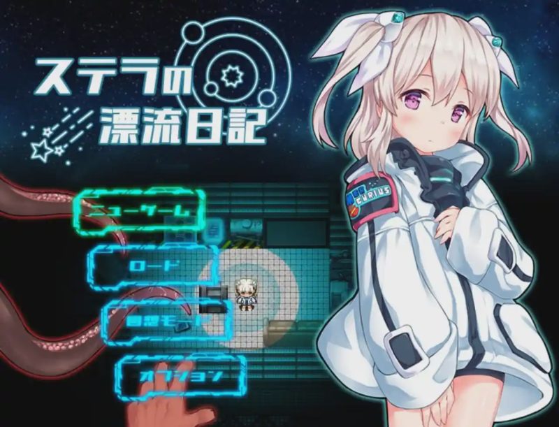 [日式RPG/惊悚/新作] 斯特拉的漂流日记 ステラの漂流日記 PC+安卓 AI汉化900M游戏中文版下载|无需安装解压即玩-游界无限