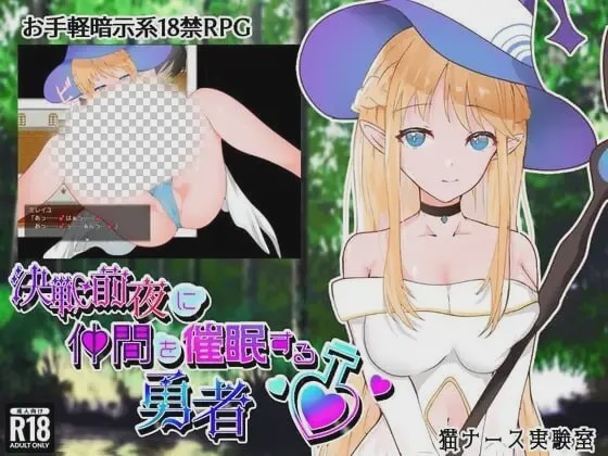 [日式RPG/暗示/新作/PC] 决战前夜勇者的内心暗示 決戦前夜に仲間を暗示する勇者 AI汉化 1G游戏中文版下载|无需安装解压即玩-千万少女