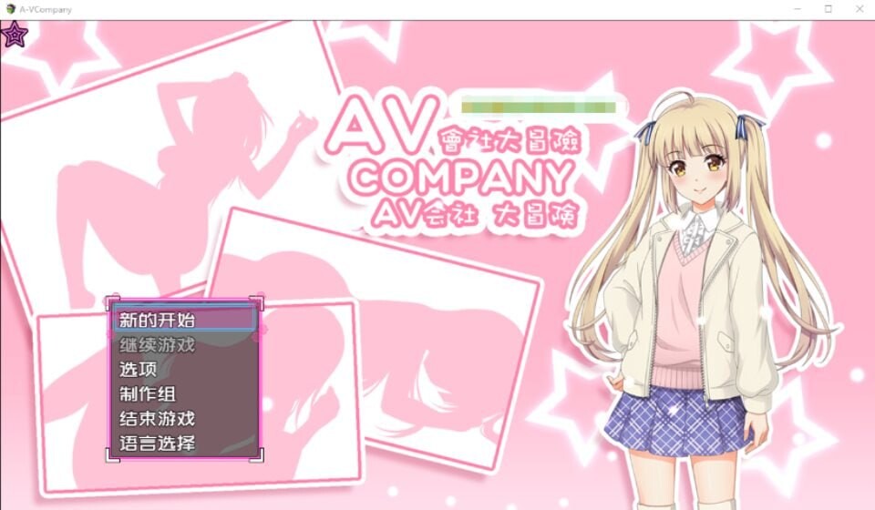 [日式RPG/探索解谜/PC] AV会社大冒险 AV Company Steam官方中文版500M游戏中文版下载|无需安装解压即玩-千万少女