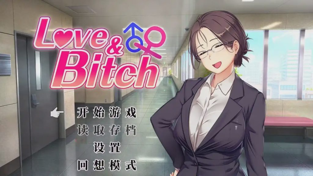[日式RPG/更新/PC] 爱与碧池 Love&Bitch v1.2 官方中文版2.3G游戏中文版下载|无需安装解压即玩-千万少女