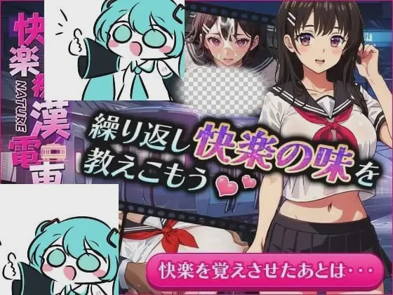 [互动SLG/动态/PC] 快楽痴漢電車 官方中文版 500M游戏中文版下载|无需安装解压即玩-千万少女