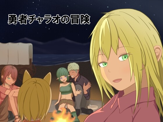 [回合RPG/幻想/更新/PC] 勇者查拉奥的冒险 勇者チャラオの冒険 v1.4.1 AI汉化版2.4G游戏中文版下载|无需安装解压即玩-千万少女