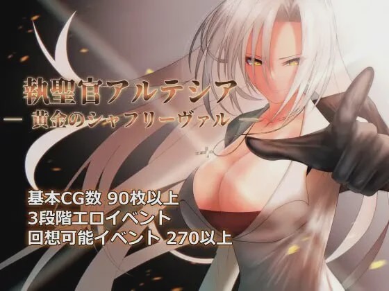 [日式RPG/PC] 圣职官艾尔蒂西亚 – 金色沙弗利瓦尔 v1.06 挂载AI汉化 2.3G游戏中文版下载|无需安装解压即玩-千万少女