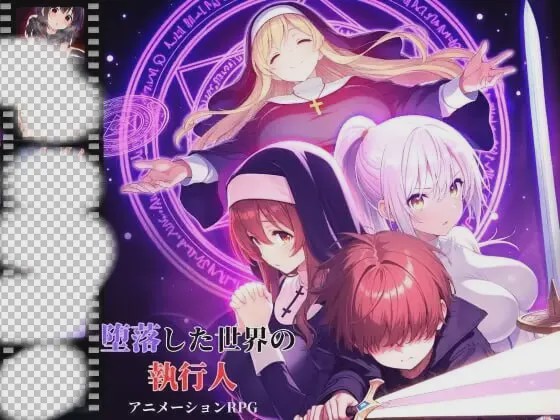 [日式RPG/动态/新作/PC] 堕落世界的执行者 堕落した世界の執行人 v1.0.5 机翻汉化1.1G游戏中文版下载|无需安装解压即玩-千万少女