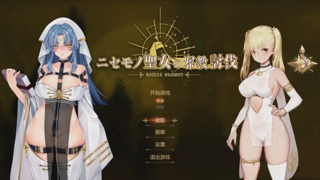 [动作ACT/动态/PC] 冒牌圣女的邪教讨伐 ニセモノ聖女の邪教討伐 官方中文800M游戏中文版下载|无需安装解压即玩-千万少女