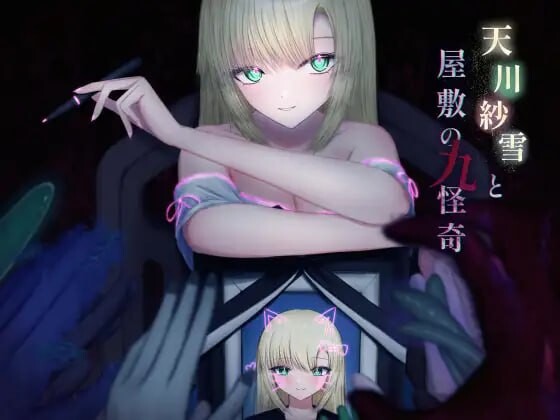 [动作ACT/动态/PC] 天川纱雪与屋敷九怪奇 天川紗雪と屋敷の九怪奇 v1.3.1 AI汉化版10G游戏中文版下载|无需安装解压即玩-千万少女