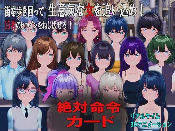 [3D互动SLG/动态/新作/PC] 绝对命令卡 絶対命令カード v1.0 日文版 2.4G游戏中文版下载|无需安装解压即玩-千万少女