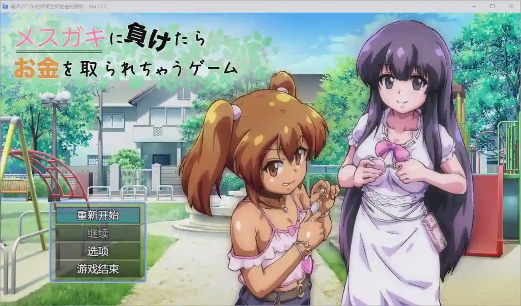 [RPG/汉化] 输给小丫头的话钱会被抢走 1.0 PC+安卓汉化版1.8G游戏中文版下载|无需安装解压即玩-千万少女