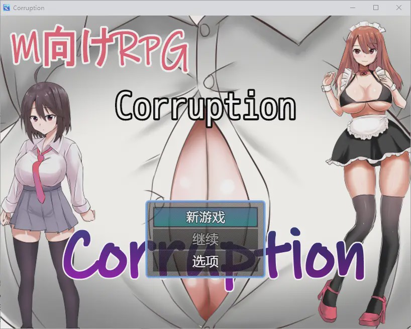 [RPG/汉化] 腐败 1.0 PC+安卓汉化版游戏中文版下载|无需安装解压即玩-千万少女