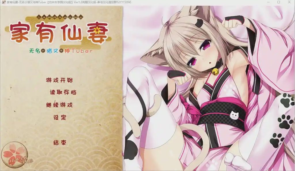 [ADV/汉化] 家有仙妻~无名小猫又与神Tuber 完整汉化版游戏中文版下载|无需安装解压即玩-千万少女