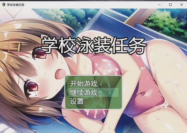 [日系RPG/汉化] 学校泳装任务 スクール水着クエスト PC+安卓汉化版1.6G游戏中文版下载|无需安装解压即玩-千万少女