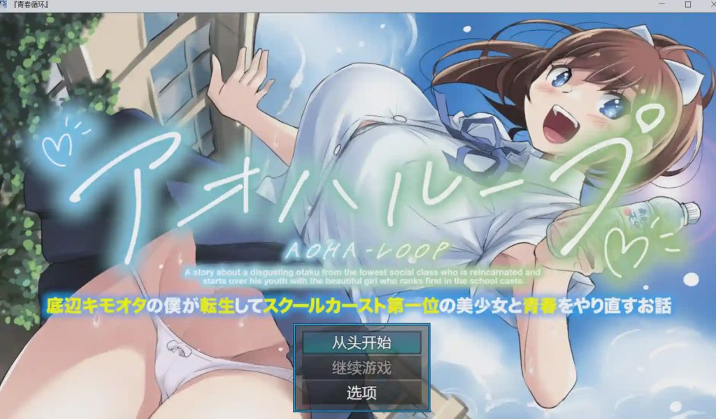 [爆款RPG/NTR/PC] 青春轮回 身为底层恶心宅的我转生后与校园阶级第一的美少女重过青春 v1.0.1汉化游戏中文版下载|无需安装解压即玩-千万少女