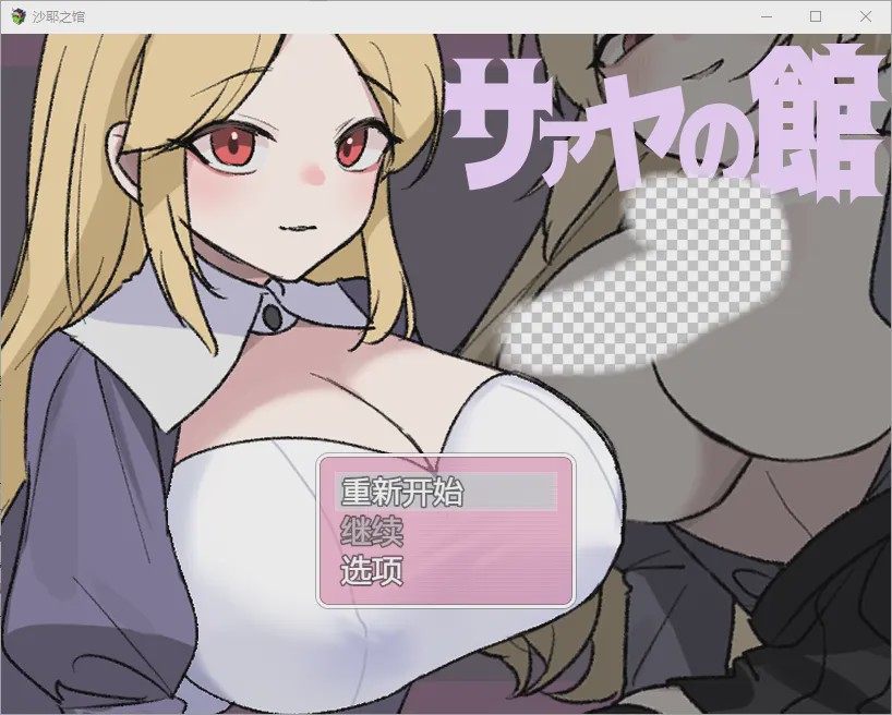 [RPG/中文] 莎娅之家 サァヤの館 1.0 PC+安卓汉化版游戏中文版下载|无需安装解压即玩-千万少女