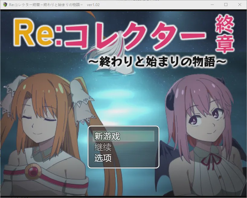 [RPG/汉化] 收藏家最终章结束和开始的故事1.02 PC+安卓汉化版1.8G游戏中文版下载|无需安装解压即玩-千万少女