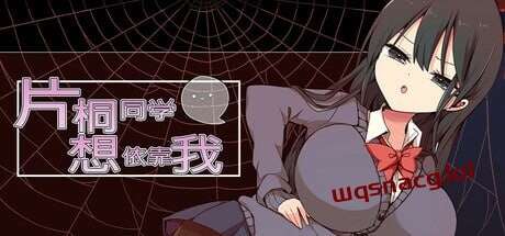 [脱出RPG/制服JK/PC] 片桐小姐想依赖我 片桐さんは僕に頼りたい 1.2 PC+安卓汉化版500M游戏中文版下载|无需安装解压即玩-千万少女