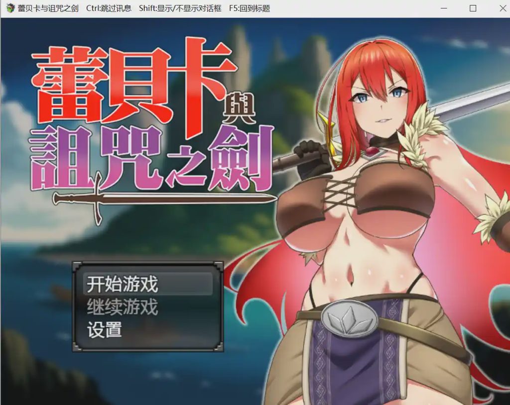 [日式RPG/战斗H/新作/PC] 蕾贝卡与淫呪之剑 レベッカと淫呪の剣 官中步兵版800M游戏中文版下载|无需安装解压即玩-千万少女