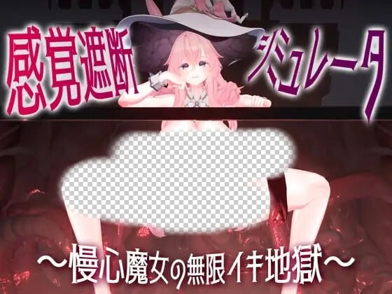 [3D互动SLG/动态/新作/PC] 感官阻断模拟器 ～傲慢魔女的无限高朝地狱日文版 1.1G游戏中文版下载|无需安装解压即玩-千万少女
