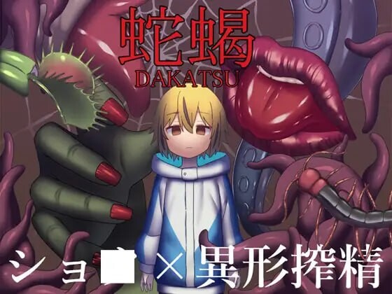 [日式RPG/猎奇/反向X/新作/PC] 蛇蝎 AI汉化版+CV1.2G游戏中文版下载|无需安装解压即玩-千万少女