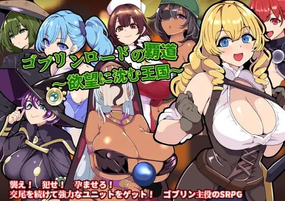 [战旗SRPG/异种X/新作/PC] 哥布林王的霸道～沉沦于欲望的王国AI汉化 700M游戏中文版下载|无需安装解压即玩-千万少女