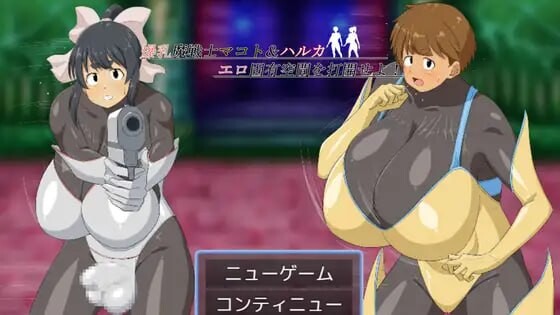 [回合RPG/新作/PC] 魔战士真琴&遥 打开情色固有空间吧！AI汉化 1.6G游戏中文版下载|无需安装解压即玩-千万少女