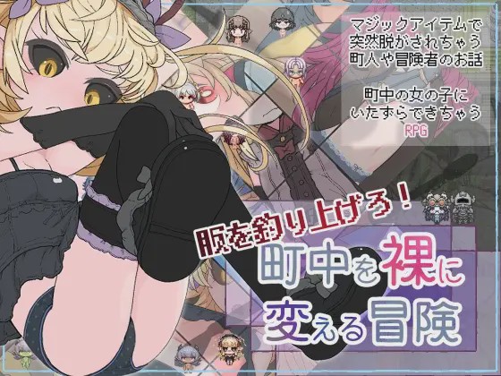 [日式RPG/幻想/新作] 钓衣服吧！让整个城镇陷入赤裸的冒险 服を釣り上げろ！町中を裸に変える冒険 v1.0.1 PC+安卓 AI汉化800M游戏中文版下载|无需安装解压即玩-千万少女