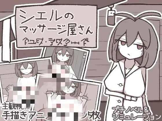 [互动SLG/新作/PC] 希尔按摩屋 シエルのマッサージ屋さん AI汉化 200M游戏中文版下载|无需安装解压即玩-千万少女