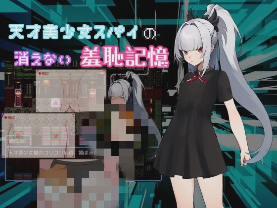 [日式RPG/新作/PC] 天才美少女间谍、无法抹去的羞耻记忆 天才美少女スパイの、消えない羞恥記憶 AI汉化 500M游戏中文版下载|无需安装解压即玩-千万少女