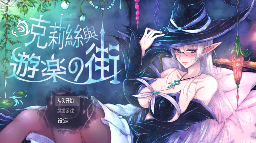 [RPG中文]克莉丝与游乐之街 クリスと遊楽の街 2025年05月15日 官方中文游戏中文版下载|无需安装解压即玩-千万少女