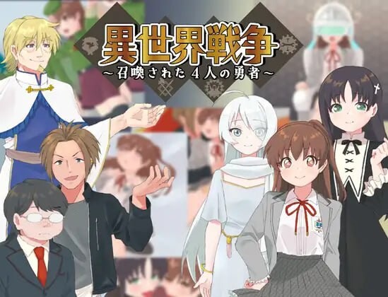 [日式RPG/幻想/PC] 异世界战争～被召唤的4位勇者～異世界戦争～召喚された4人の勇者～AI汉化游戏中文版下载|无需安装解压即玩-千万少女