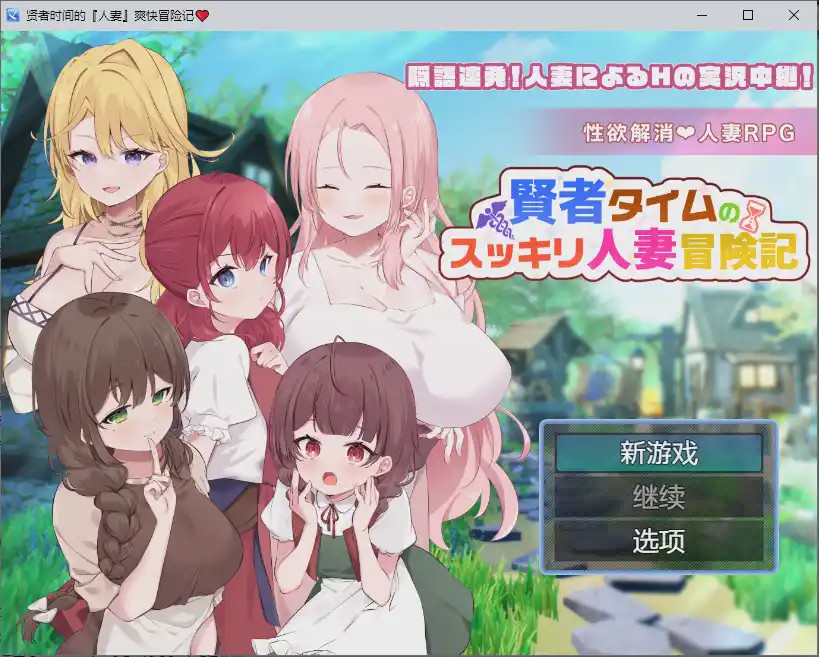 [RPG/汉化] 贤者时间的人妻冒险记 賢者タイムのスッキリ人妻冒険記 1.0 PC+安卓汉化版 1.9G游戏中文版下载|无需安装解压即玩-千万少女