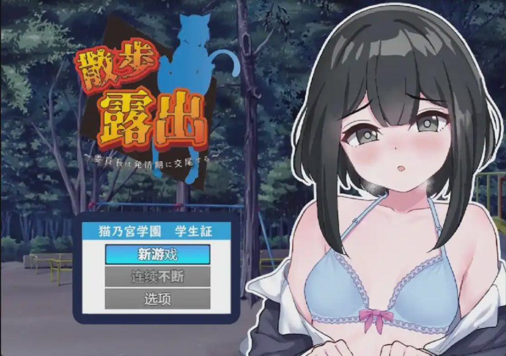 [RPG/汉化] 散步曝光~发情季节的会长交配1.0 PC+安卓汉化版 1G游戏中文版下载|无需安装解压即玩-千万少女