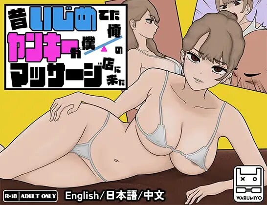[互动SLG/动态/新作/PC] 昔日女校霸来我的按摩店了 MASSAGE MY EX-BULLY v1.1.8 官方中文 1.1G游戏中文版下载|无需安装解压即玩-千万少女