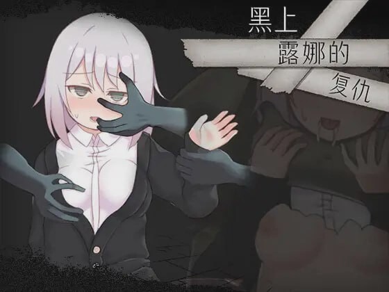 [日式RPG/战斗H/新作/PC] 黑上露娜的复仇 DL官方中文 1.4G游戏中文版下载|无需安装解压即玩-千万少女