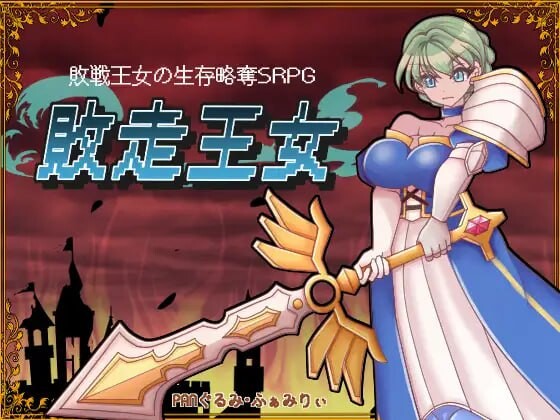 [战旗SRPG/异种X/新作/PC] 败走王女 敗走王女 AI汉化 1.7G游戏中文版下载|无需安装解压即玩-千万少女