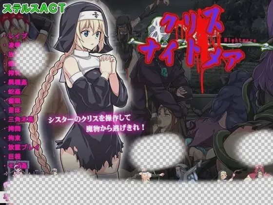 [动作ACT/动态/异种X/PC] 克丽丝的梦魇 クリス ナイトメア 生肉版 400M游戏中文版下载|无需安装解压即玩-千万少女