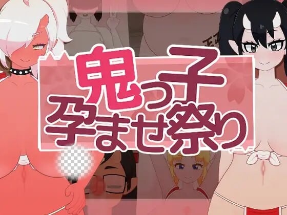 [互动SLG/动态/新作/PC] 鬼娘孕育狂欢祭 鬼っ子孕ませ祭り v1.1 生肉版1.5G游戏中文版下载|无需安装解压即玩-千万少女