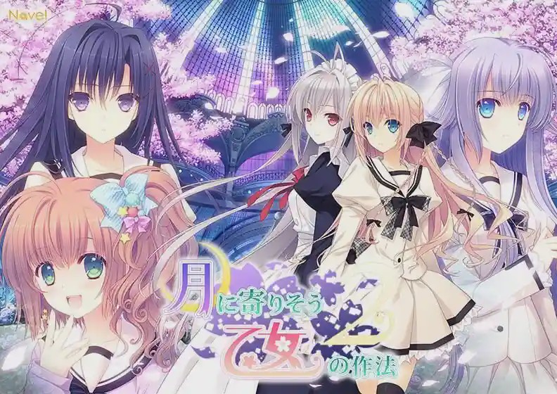 [日式ADV/女装伪娘/新作/PC] 近月少女的礼仪2 月に寄りそう乙女の作法2 官方中文 14G游戏中文版下载|无需安装解压即玩-千万少女