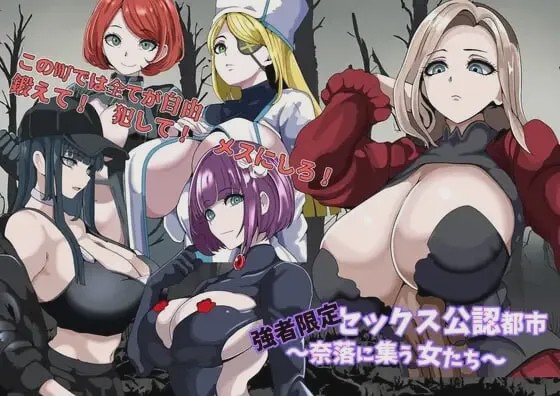 [日式RPG/NTL/新作/PC] 强者限定的性爱合法都市～聚集于深渊的女人们AI汉化游戏中文版下载|无需安装解压即玩-千万少女