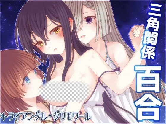 [日式RPG/蕾丝百合/新作/PC] 三角魔导书 トライアングル?グリモワール AI汉化 1.8G游戏中文版下载|无需安装解压即玩-千万少女