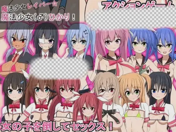 [动作ACT/动态/PC] 魔法少女雷帕☆魔法少女（♂）光 魔法少女レイパー☆魔法少女(♂)ひかり 生肉版 900M游戏中文版下载|无需安装解压即玩-千万少女