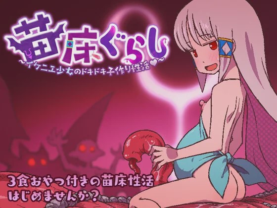 [日式RPG/异种X/新AZ] 苗床生活 ～祭品少女怦然心动的繁育生活v1.09 PC+安卓 AI汉化游戏中文版下载|无需安装解压即玩-千万少女