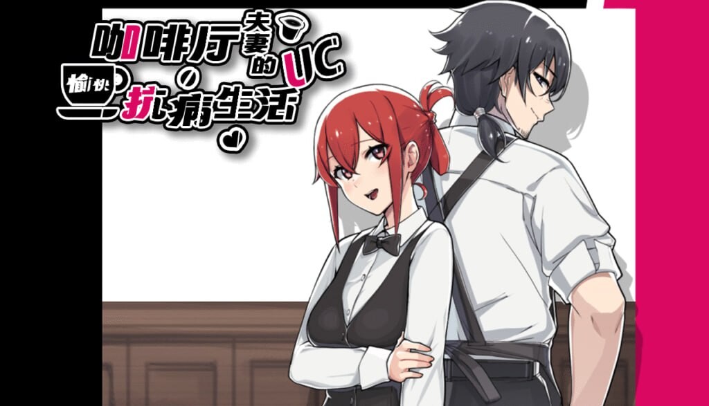 [日式RPG/NTR/新作/PC] 咖啡厅夫妻的愉快抗病生活 A Café Couple’s Joyful Life of Resistance 官方中文版 900M游戏中文版下载|无需安装解压即玩-千万少女