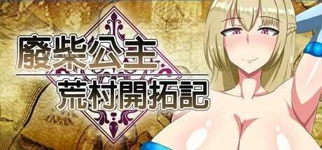 [日式RPG/战斗H/新作/PC] 废柴公主荒村开拓记 Useless Princess and the Village Renovation 官方中文版 1G游戏中文版下载|无需安装解压即玩-千万少女