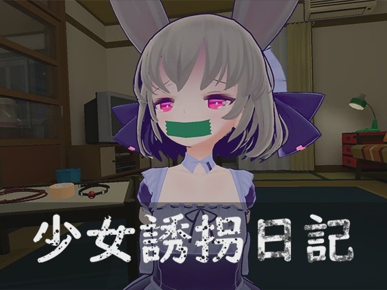 [3D互动SLG/动态/更新/PC] 少女誘拐日記 おさわり調教 v1.15 官方中文1.7G游戏中文版下载|无需安装解压即玩-千万少女