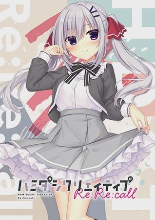 [拔作ADV/纯爱/PC] 哈密达西创意Re：Re：call ハミダシクリエイティブ Re：Re：call 生肉版 2.5G游戏中文版下载|无需安装解压即玩-千万少女
