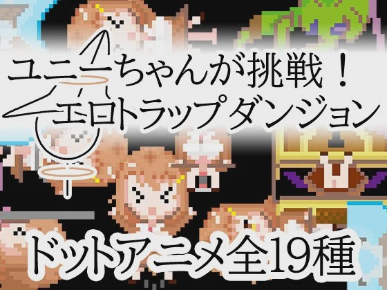 [日式RPG/像素动态/新作/PC] 优妮酱的挑战！色气陷阱迷宫官方中文版游戏中文版下载|无需安装解压即玩-千万少女