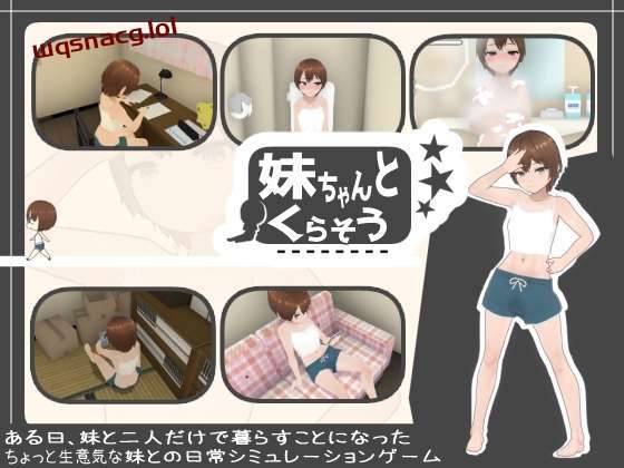 [互动SLG/动态] 和妹妹一起生活吧 妹ちゃんとくらそう v1.9 机翻汉化+DLC游戏中文版下载|无需安装解压即玩-千万少女