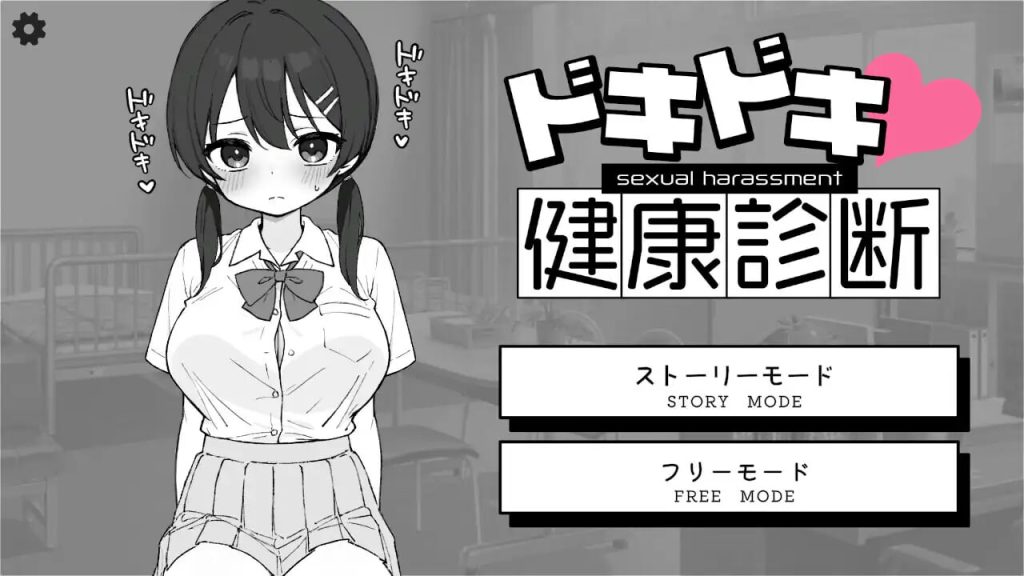[互动SLG/动态/新作/PC] 心跳加速！性骚扰健康检查 ドキドキ!セクハラ健康診断 v1.0.4 官方中文版游戏中文版下载|无需安装解压即玩-千万少女